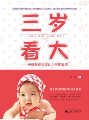 三歲看大·楊健教授談嬰幼兒早期教育