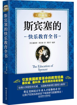 斯賓塞的快樂教育全書（珍藏版）