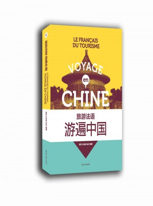 旅游法語：游遍中國