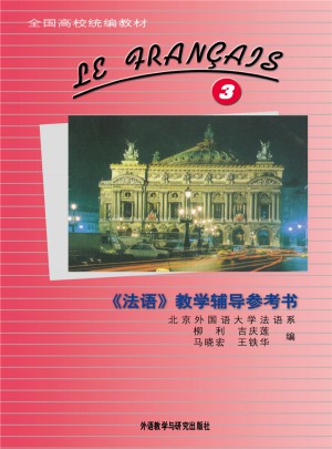 法語(3)(教學(xué)輔導(dǎo)參考書)(13新)