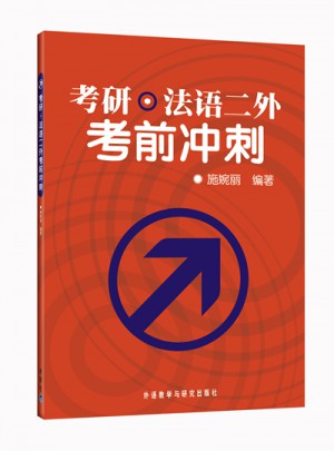 考研.法語二外考前沖刺