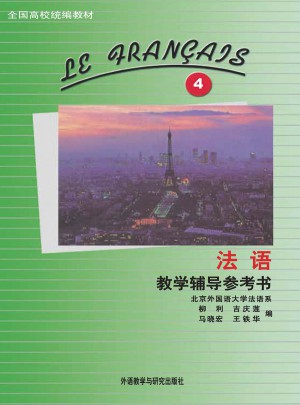 法語(4)(教學(xué)輔導(dǎo)參考書)(12新)