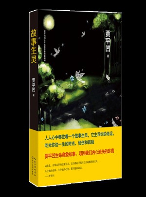 故事生靈