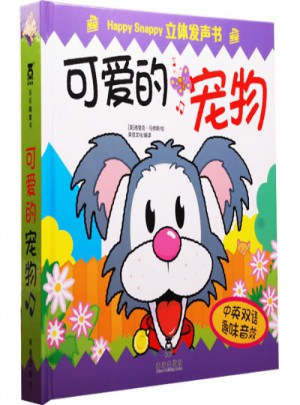 Happy Snappy 立體發(fā)聲書·可愛的寵物