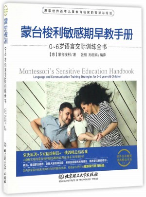 蒙臺梭利敏感期早教手冊·0~6歲語言交際訓練全書