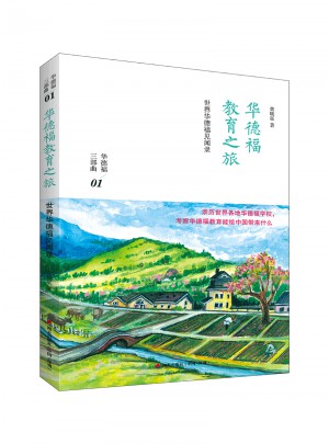 華德福教育之旅