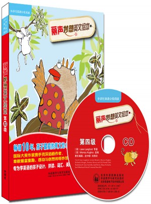 麗聲妙想英文繪本第四級(外研社英語分級閱讀)