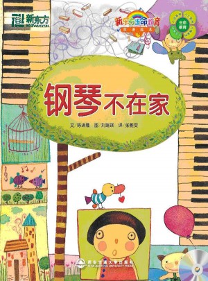 鋼琴不在家
