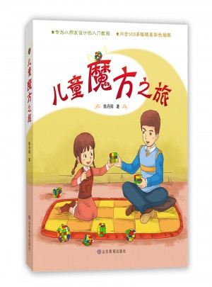 兒童魔方之旅