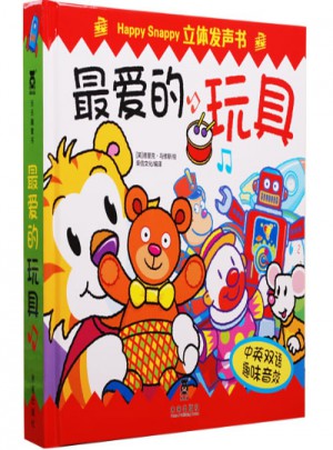 Happy Snappy 立體發聲書·最愛的玩具