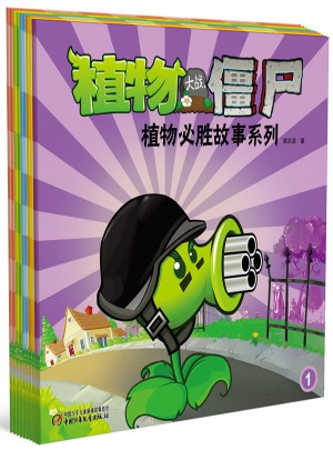 植物大戰僵尸 植物必勝故事系列（10冊）