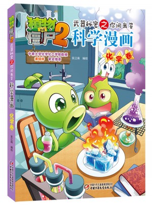 植物大戰僵尸2武器秘密之科學漫畫·化學卷
