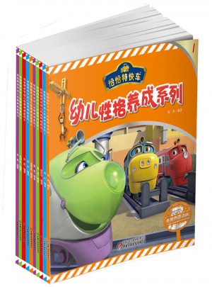 恰恰特快車幼兒性格養成系列
