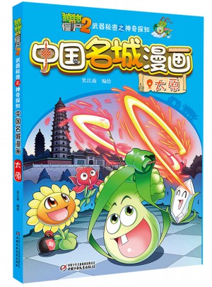 植物大戰僵尸2武器秘密之中國名城漫畫·太原