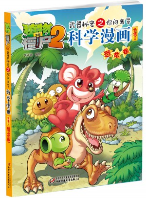 植物大戰僵尸2武器秘密之科學漫畫·恐龍卷