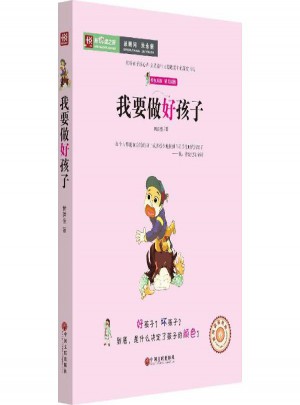 我要做好孩子