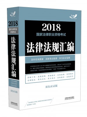 2018國家法律職業資格考試法律法規匯編（雙色應試版）