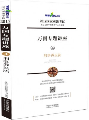 2017年國家司法考試萬國專題講座刑事訴訟法