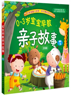 0-3歲寶寶早教親子故事(下)