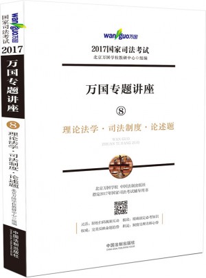 2017年國家司法考試萬國專題講座理論法學·司法制度·論述題