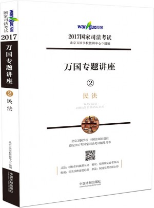 2017年國家司法考試萬國專題講座2·民法