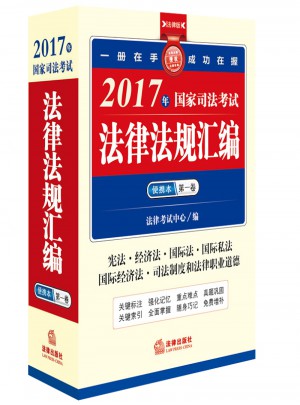 2017年國家司法考試法律法規匯編便攜本（及時卷）