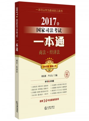 2017年國家司法考試一本通：商法、經濟法