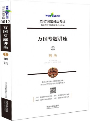 2017年國家司法考試萬國專題講座刑法