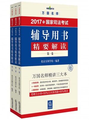 萬國名師 2017年司法考試輔導用書精要解讀（全三卷）