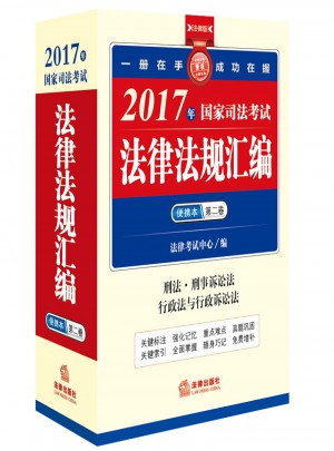 2017年國家司法考試法律法規匯編便攜本（第二卷）