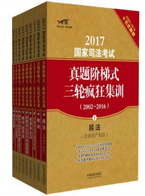 2017國家司法考試真題階梯式三輪瘋狂集訓（2002-2016）