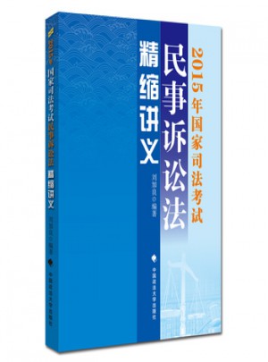 2015年國家司法考試民事訴訟法精縮講義