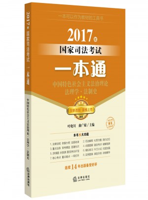 2017年國家司法考試一本通：中國特色社會主義法治理論、法理學、法制史