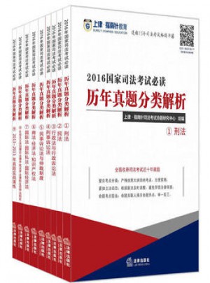 2016國家司法考試必讀歷年真題分類解析(全9冊)