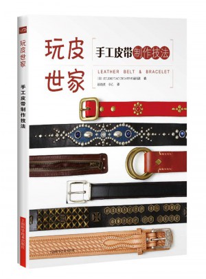 手工皮帶制作技法
