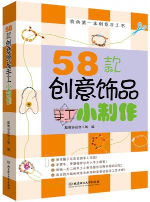 58款創(chuàng)意飾品手工小制作