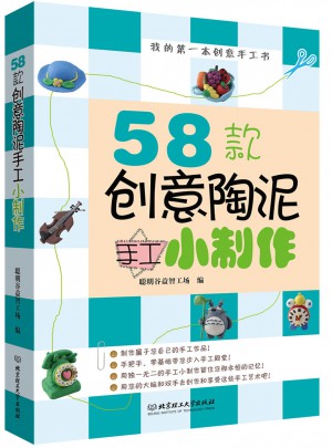 58款創(chuàng)意陶泥手工小制作