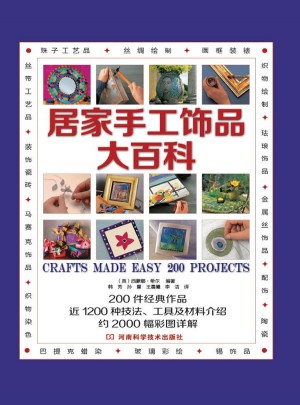 居家手工飾品大百科