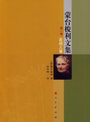 蒙臺梭利文集 及時卷  發現兒童