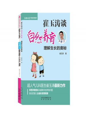 崔玉濤談自然養育 理解生長的奧秘 寶貝健康公開課（套裝共2冊）