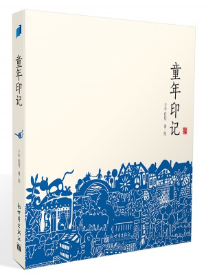 童年印記