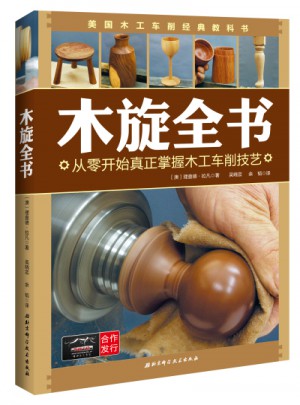 木旋全書(shū)：從零開(kāi)始真正掌握木工車(chē)削技藝