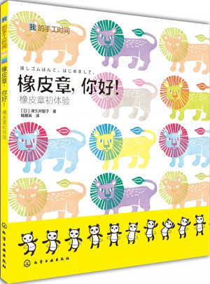 橡皮章，你好！