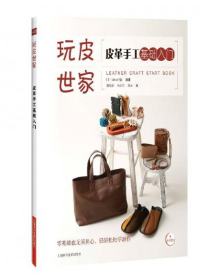 皮革手工基礎(chǔ)入門(mén)