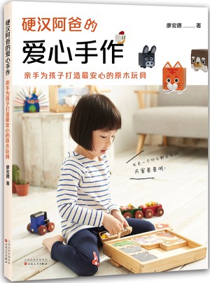 硬漢阿爸的愛(ài)心手作：親手為孩子打造最安心的原木玩具