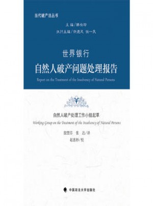 世界銀行自然人破產問題處理報告