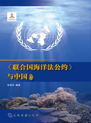 聯合國海洋法公約與中國（漢）