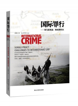 國際罪行·索馬里海盜：挑戰國際法