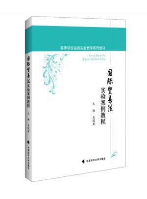 國際貿易法實驗案例教程