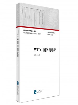 WTO中國案例評析